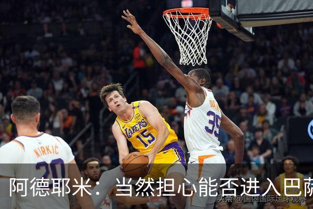 阿德耶米：当然担心能否进入巴萨首发，但最好心态是认为自己可以